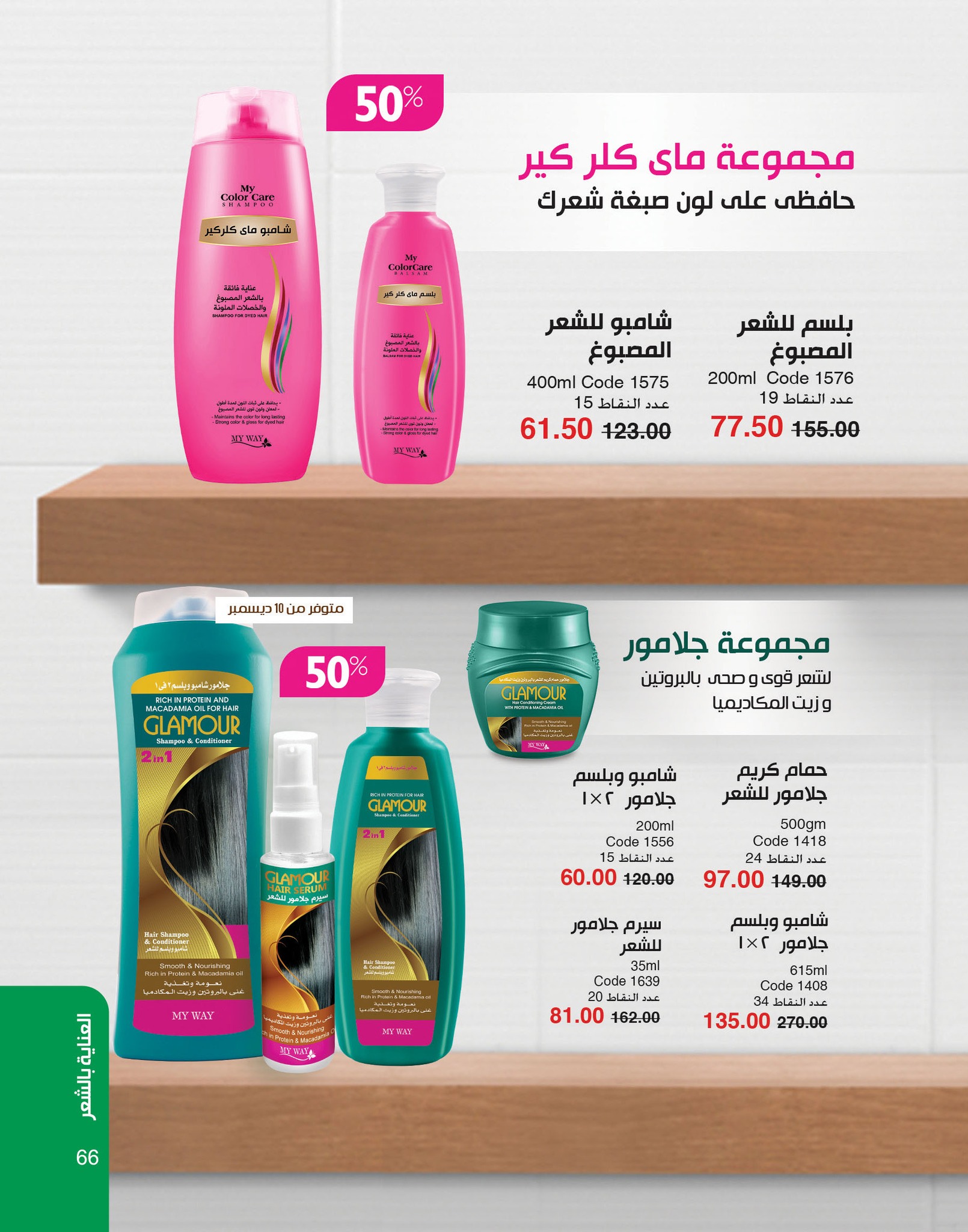 myway offers from 2dec to 2dec 2024 عروض ماى واى من 2 ديسمبر حتى 2 ديسمبر 2024 صفحة رقم 66